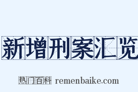 新增刑案汇览是什么意思的图片